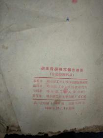 哈尔滨工业大学学生科学研究报告选集（自动控制部分） 1959年