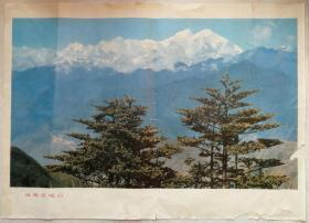 1972年大八开《远眺贡嘎山》宣传画