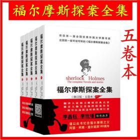 【全新品多省包邮】《福尔摩斯探案全集》（平装版 修订版 五卷本）阿瑟 柯南 道尔 群众出版社 9787501459445