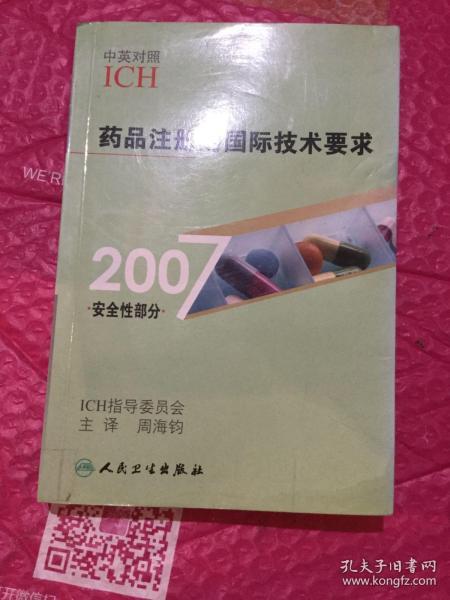 药品注册的国际技术要求（2007安全性部分）