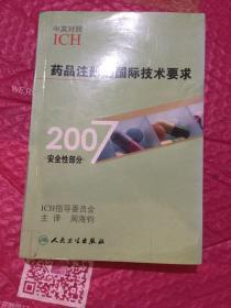 药品注册的国际技术要求（2007安全性部分）