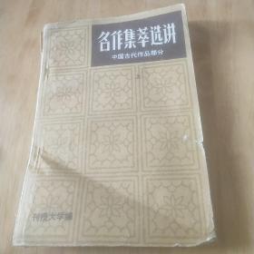 名作集萃选讲中国古代作品部分上