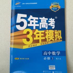 5年高考3年模拟 高中数学，RJ-A必修3