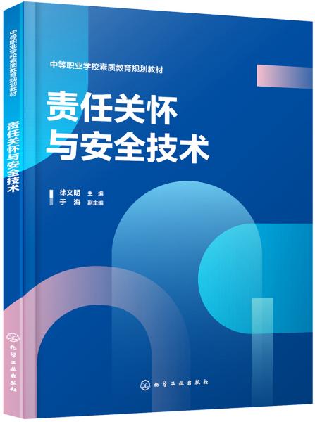 责任关怀与安全技术(徐文明)