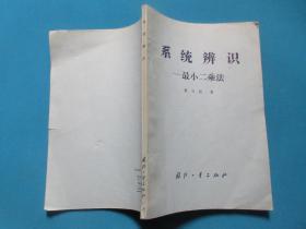 系统辨识  — 最小二乘法       夏天昌/著        国防工业出版社