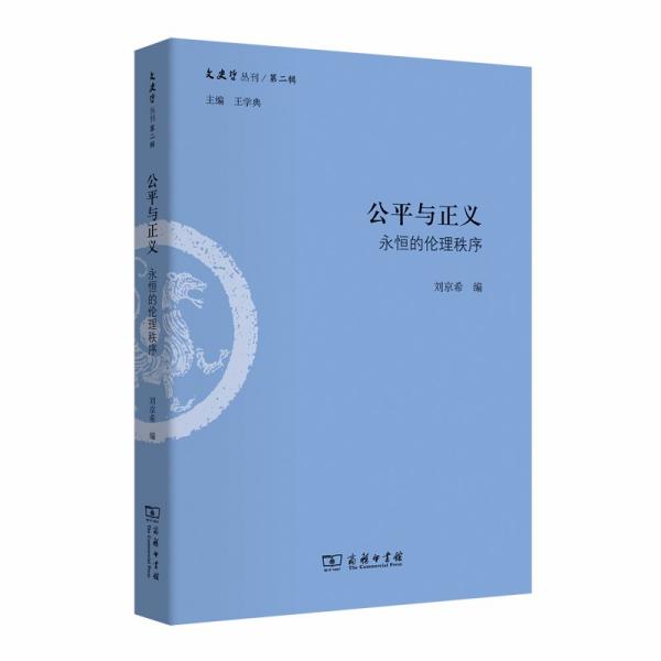 公平与正义：永恒的伦理秩序(文史哲丛刊第二辑)