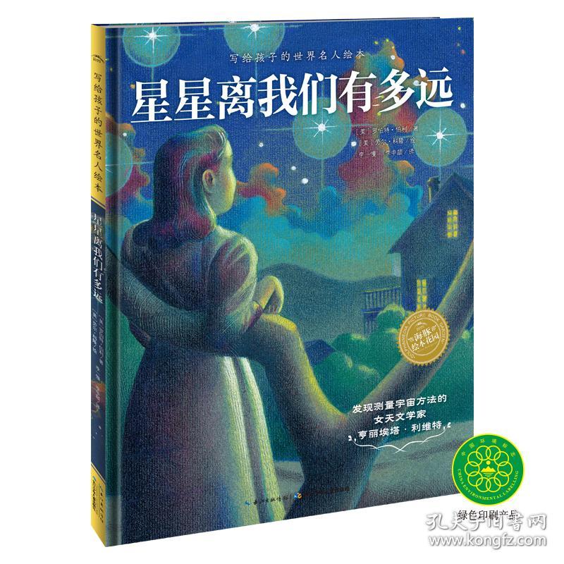 【引进版·精装绘本】写给孩子的世界名人绘本：星星离我们有多远