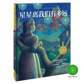 写给孩子的世界名人绘本：星星离我们有多远（精）