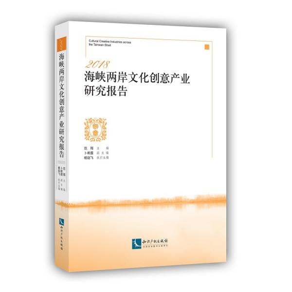 2018海峡两岸文化创意产业研究报告