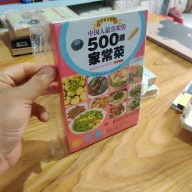 中国人做喜欢的500道家常菜9787538548754