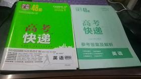 2018 高考快递 模拟汇编 英语 全国版+参考答案与解析