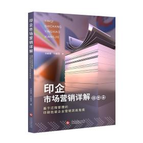 印企市场营销详解：基于过程管理的印刷包装企业营销实战指南