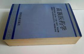 苗族医药学 1992年10月第1版