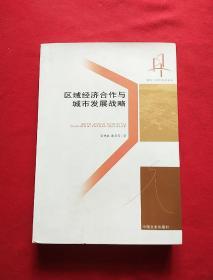 區(qū)域經(jīng)濟合作與城市發(fā)展戰(zhàn)略