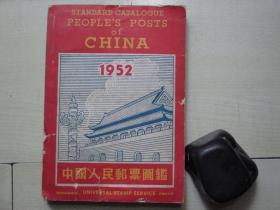 1952年32开：中国人民邮票图鉴