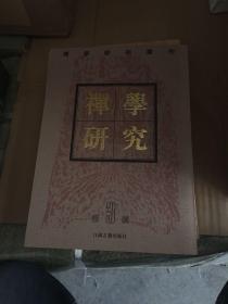 禅学研究:禅学学术丛刊.第三辑