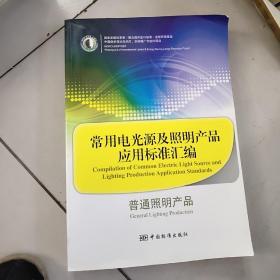 常用电光源及照明产品应用标准汇编：普通照明产品