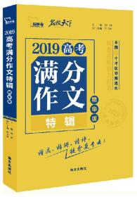 2019  高考满分作文特辑  精华版9787550154865