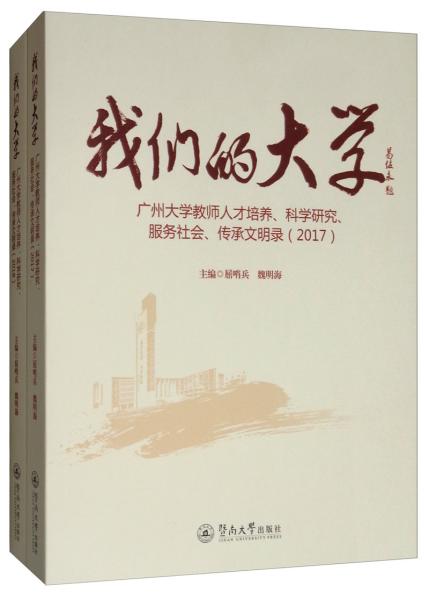 我们的大学：广州大学教师人才培养、科学研究服务社会、传承文明录（2017、2018套装共2册）