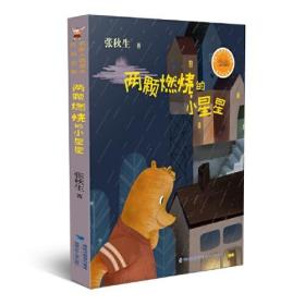 名家入选课本作品全集：两颗燃烧的小星星（彩绘版）