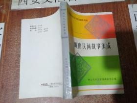 岐山民间故事集成（中国民间文学集成陕西卷）