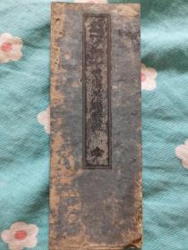 日本宝历十二年（1762年）《沙弥十戒法并威仪经》一册  经折本 木刻  密宗须知
