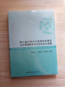 第三届汉语中介语语料库建设与应用国际学术讨论会论文选集