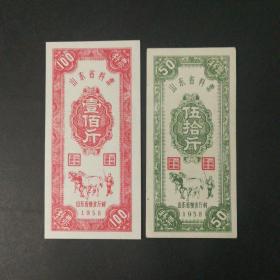 1958年山东省料票一套