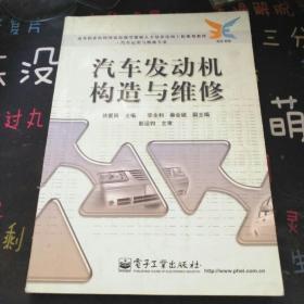 高等职业院校国家技能型紧缺人才培养培训工程规划教材·汽车运用与纵专业：汽车发动机构造与维修