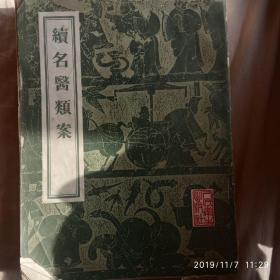 续名医类案