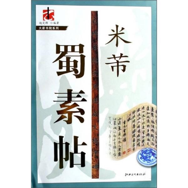 实用速成大格字谱：米芾·蜀素帖