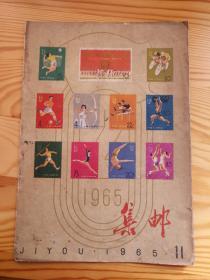 集邮杂志—1965—11
