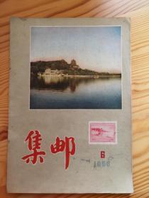 集邮杂志1956-6