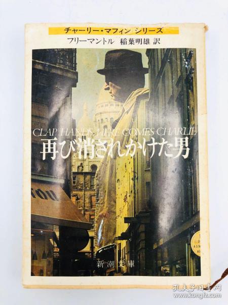 再び消されかけた男 (新潮文庫) 日文原版《再次消失的男人》