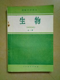 高级中学课本：生物【全一册】