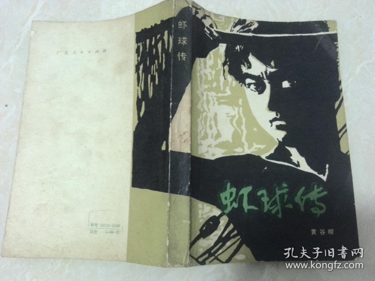 虾球传