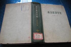 政治经济学史（精装).