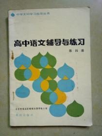 高中语文辅导与练习【第四册】1983年一版一印.