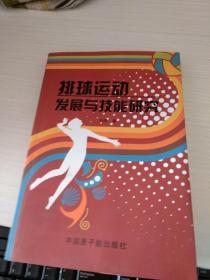 排球运动发展与技能研究(