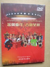 金凤嘉年 古韵呈祥 西藏传统歌舞晚会DVD