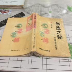 创造之秒—创造学新探和应用