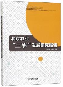 北京农业三率发展研究报告