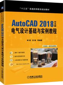 (本科教材）AutoCAD 2018中文版电气设计基础与实例教程