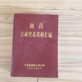 南昌公路史志资料汇编（1949年—1990年）