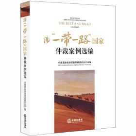 涉“一带一路”国家仲裁案例选编