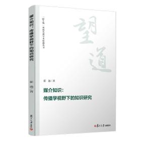 媒介知识：传播学视野下的知识研究(“望道”新闻传播学术原创丛书)