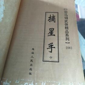 司马翎武侠精品系列08摘星手(上中下〉合售，32开，没有外皮，