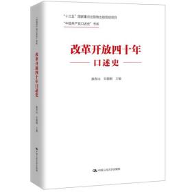 改革开放四十年口述史（“中国共产党口述史”书系）