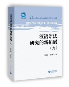 特价现货！ 汉语语法研究的新拓展（九） 邵敬敏、金铉哲  编 上海教育出版社 9787544494694