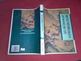 明代书画鉴定与艺术市场